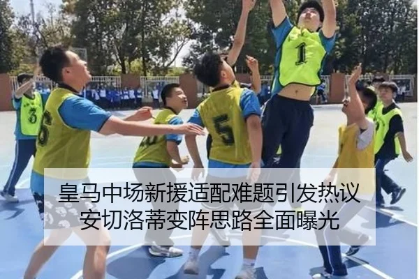 皇马中场新援适配难题引发热议 安切洛蒂变阵思路全面曝光